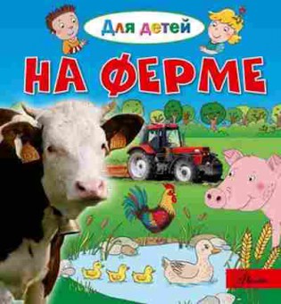 Книга ДляДетей На ферме (Лепти Э.), б-10038, Баград.рф